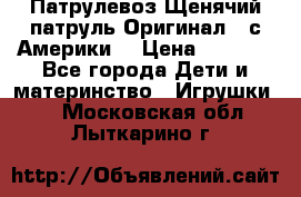 Патрулевоз Щенячий патруль Оригинал ( с Америки) › Цена ­ 6 750 - Все города Дети и материнство » Игрушки   . Московская обл.,Лыткарино г.